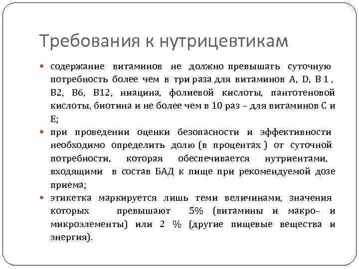 Требования к нутрицевтикам содержание витаминов не должно превышать суточную потребность более чем в три