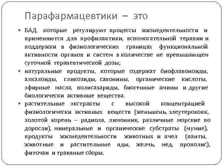 Парафармацевтики – это БАД, которые регулируют процессы жизнедеятельности и применяются для профилактики, вспомогательной терапии