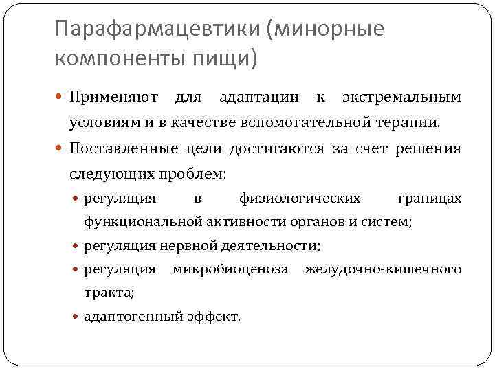 Парафармацевтики (минорные компоненты пищи) Применяют для адаптации к экстремальным условиям и в качестве вспомогательной