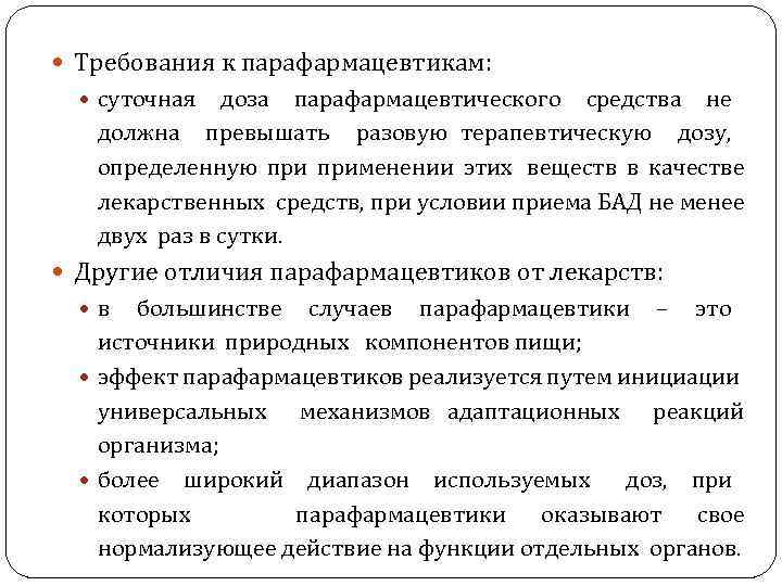  Требования к парафармацевтикам: суточная доза парафармацевтического средства не должна превышать разовую терапевтическую дозу,