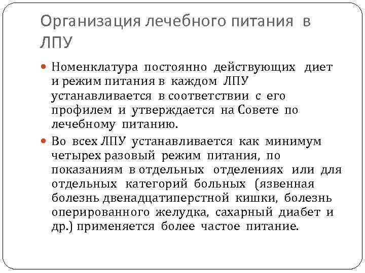 Совет по лечебному питанию в лпу протоколы образец