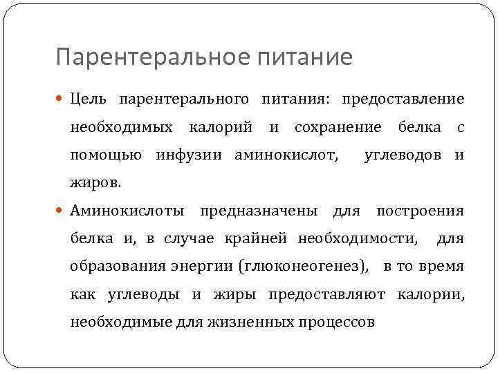 Парентеральное питание Цель парентерального питания: предоставление необходимых калорий и сохранение белка с помощью инфузии