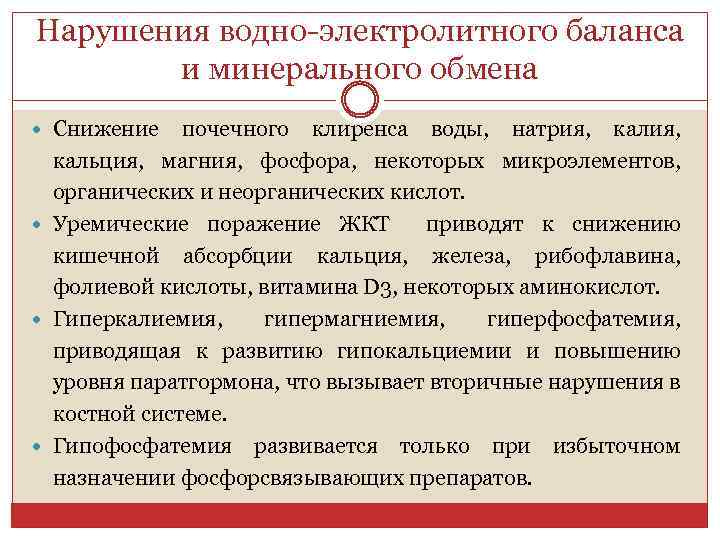 Нарушения водно-электролитного баланса и минерального обмена Снижение почечного клиренса воды, натрия, кальция, магния, фосфора,