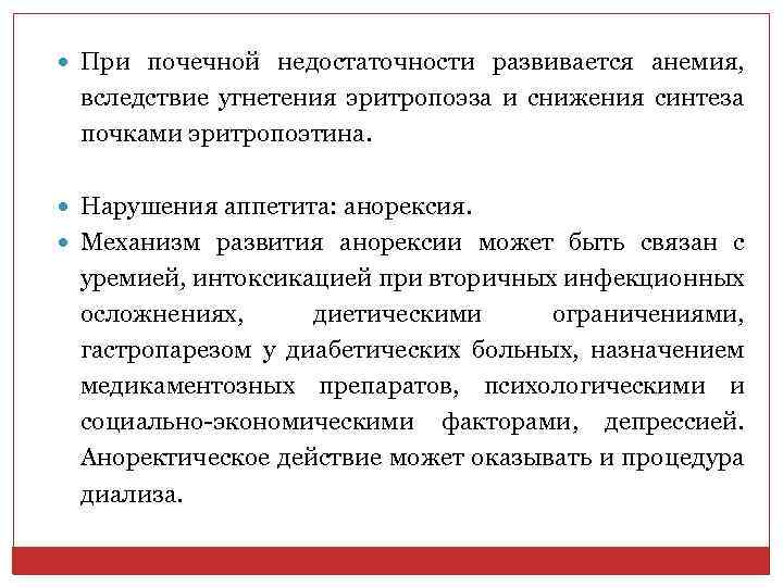  При почечной недостаточности развивается анемия, вследствие угнетения эритропоэза и снижения синтеза почками эритропоэтина.