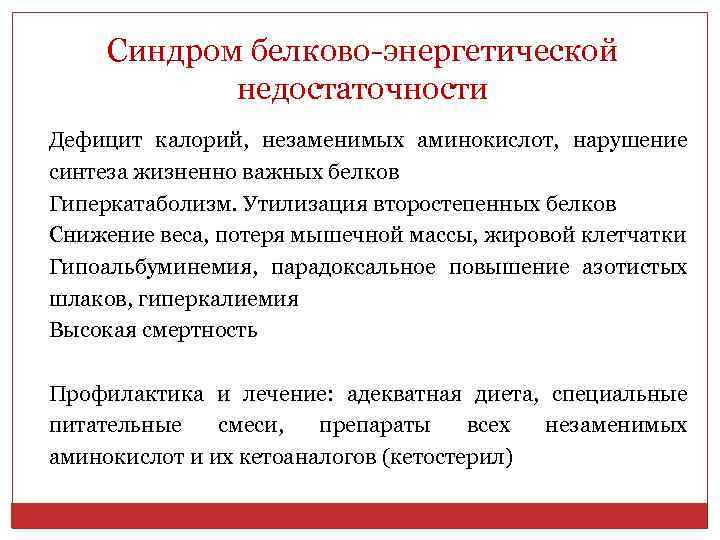 Синдром белково-энергетической недостаточности Дефицит калорий, незаменимых аминокислот, нарушение синтеза жизненно важных белков Гиперкатаболизм. Утилизация