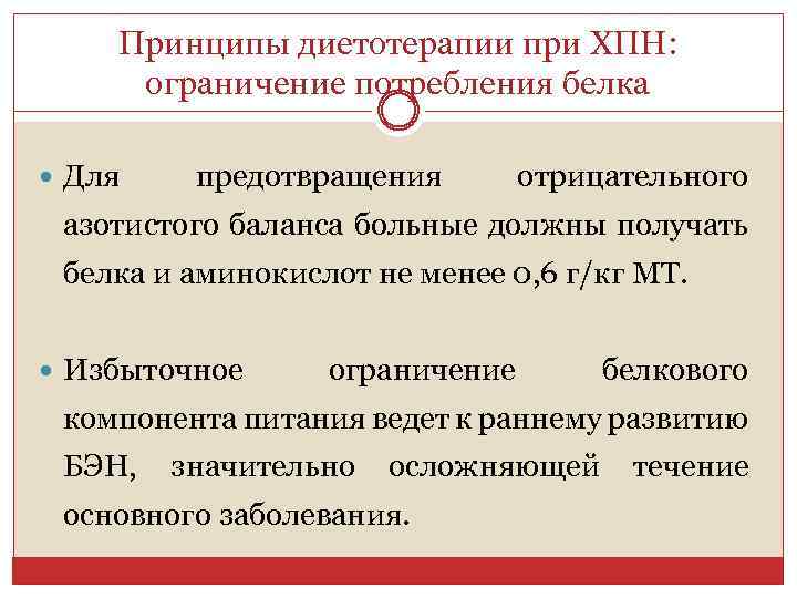 Принципы диетотерапии при ХПН: ограничение потребления белка Для предотвращения отрицательного азотистого баланса больные должны