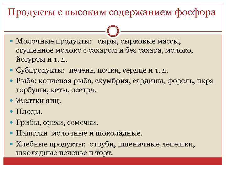 Продукты с высоким содержанием фосфора Молочные продукты: сыры, сырковые массы, сгущенное молоко с сахаром