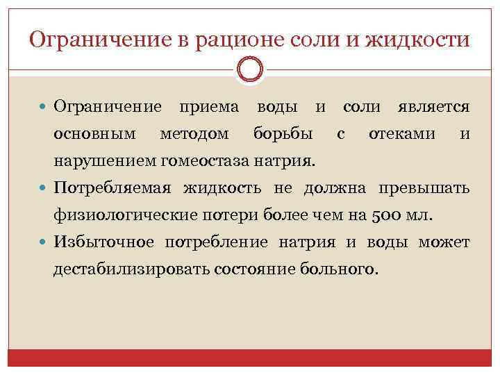 Ограничение в рационе соли и жидкости Ограничение приема воды и соли является основным методом