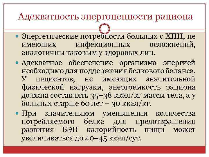  Адекватность энергоценности рациона Энергетические потребности больных с ХПН, не имеющих инфекционных осложнений, аналогичны