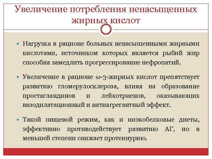 Увеличение потребления ненасыщенных жирных кислот Нагрузка в рационе больных ненасыщенными жирными кислотами, источником которых