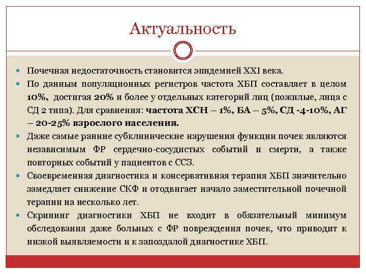 Актуальность Почечная недостаточность становится эпидемией XXI века. По данным популяционных регистров частота ХБП составляет