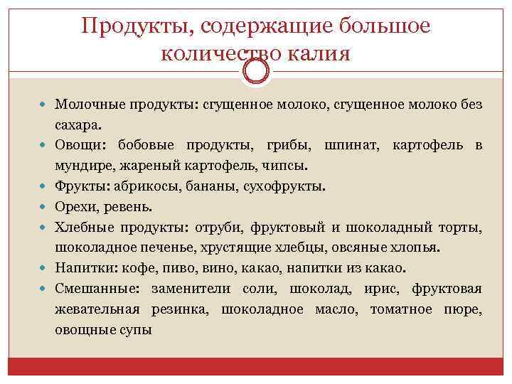 Продукты, содержащие большое количество калия Молочные продукты: сгущенное молоко, сгущенное молоко без сахара. Овощи: