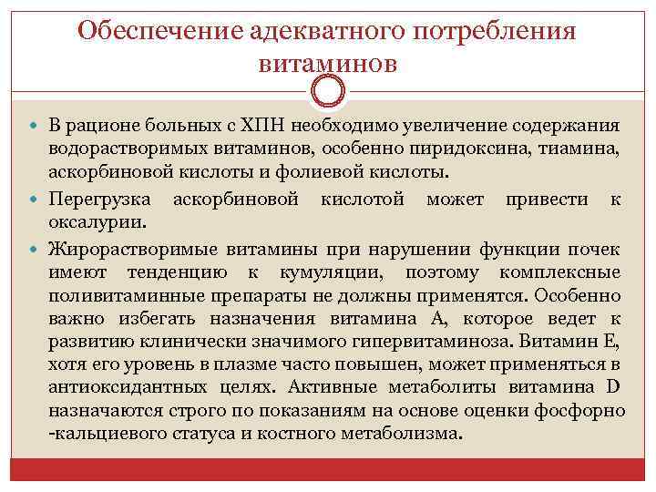 Обеспечение адекватного потребления витаминов В рационе больных с ХПН необходимо увеличение содержания водорастворимых витаминов,