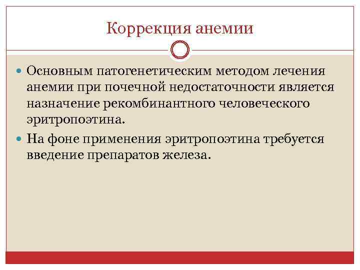 Коррекция анемии Основным патогенетическим методом лечения анемии при почечной недостаточности является назначение рекомбинантного человеческого