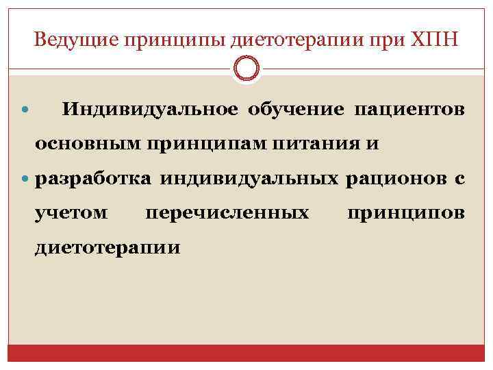 Ведущие принципы диетотерапии при ХПН Индивидуальное обучение пациентов основным принципам питания и разработка индивидуальных