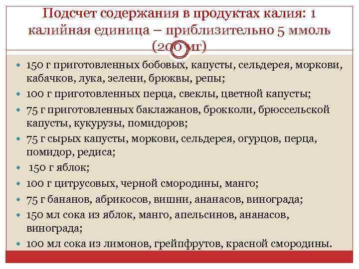 Подсчет содержания в продуктах калия: 1 калийная единица – приблизительно 5 ммоль (200 мг)