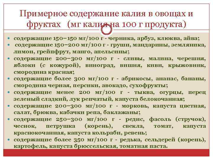 Примерное содержание калия в овощах и фруктах (мг калия на 100 г продукта) содержащие