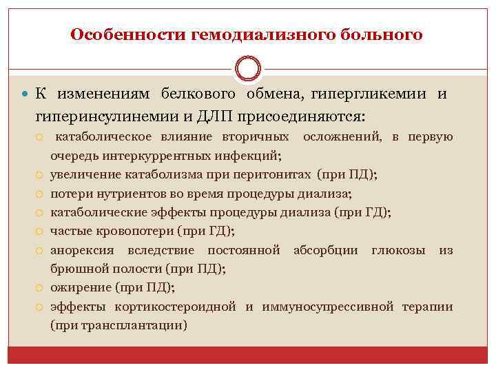 Особенности гемодиализного больного К изменениям белкового обмена, гипергликемии и гиперинсулинемии и ДЛП присоединяются: катаболическое