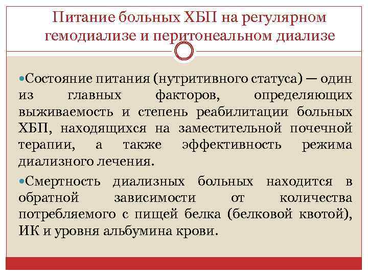 Питание больных ХБП на регулярном гемодиализе и перитонеальном диализе Состояние питания (нутритивного статуса) —