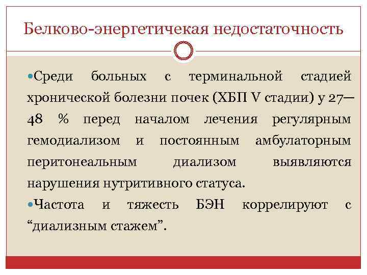 Белково-энергетичекая недостаточность Среди больных с терминальной стадией хронической болезни почек (ХБП V стадии) у