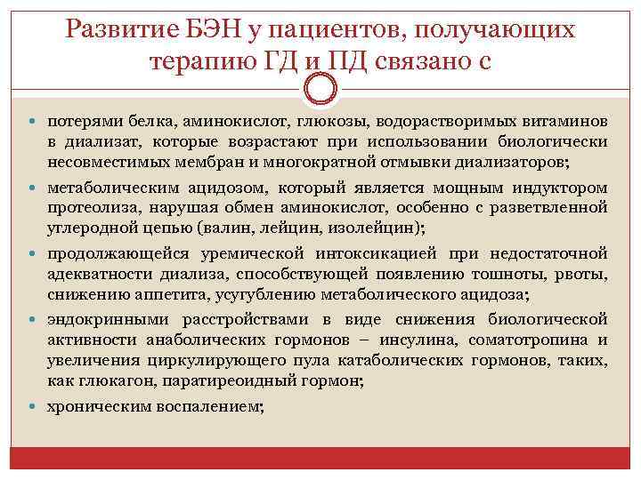 Развитие БЭН у пациентов, получающих терапию ГД и ПД связано с потерями белка, аминокислот,