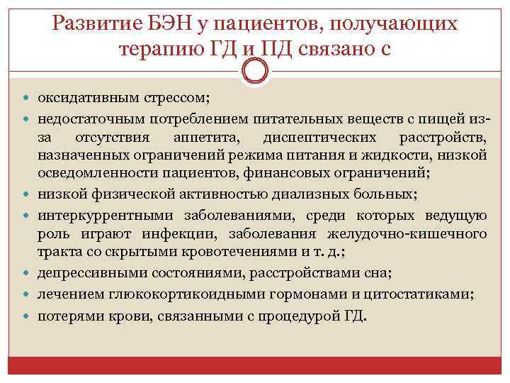 Развитие БЭН у пациентов, получающих терапию ГД и ПД связано с оксидативным стрессом; недостаточным