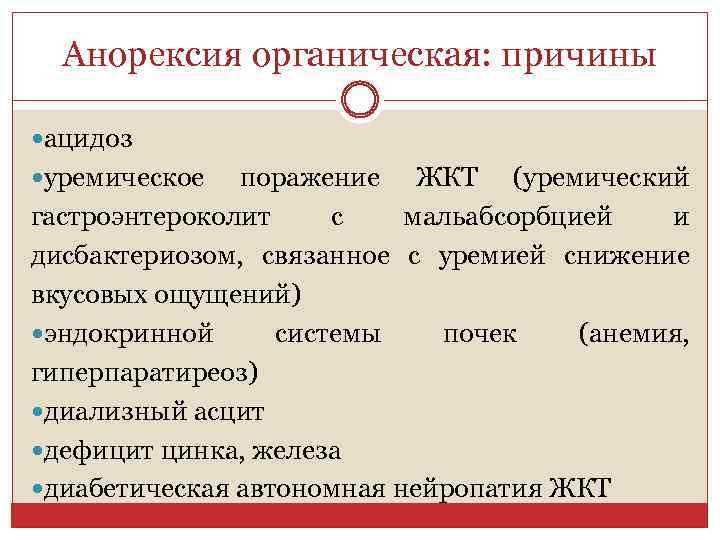 Анорексия органическая: причины ацидоз уремическое поражение ЖКТ (уремический гастроэнтероколит с мальабсорбцией и дисбактериозом, связанное