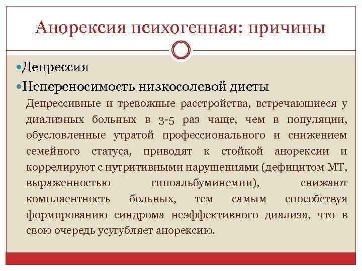 Анорексия психогенная: причины Депрессия Непереносимость низкосолевой диеты Депрессивные и тревожные расстройства, встречающиеся у диализных