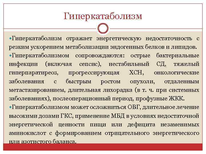 Гиперкатаболизм отражает энергетическую недостаточность с резким ускорением метаболизации эндогенных белков и липидов. Гиперкатаболизмом сопровождаются: