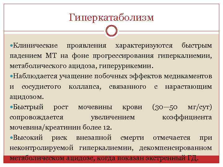 Гиперкатаболизм Клинические проявления характеризуются быстрым падением МТ на фоне прогрессирования гиперкалиемии, метаболического ацидоза, гиперурикемии.