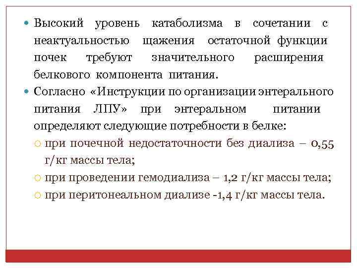  Высокий уровень катаболизма в сочетании с неактуальностью щажения остаточной функции почек требуют значительного