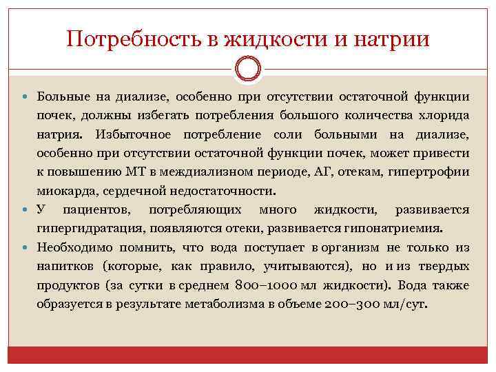 Потребность в жидкости и натрии Больные на диализе, особенно при отсутствии остаточной функции почек,