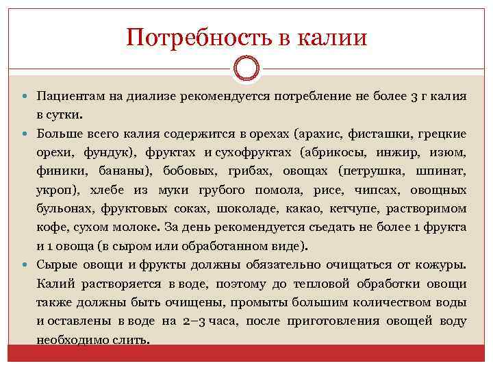 Потребность в калии Пациентам на диализе рекомендуется потребление не более 3 г калия в