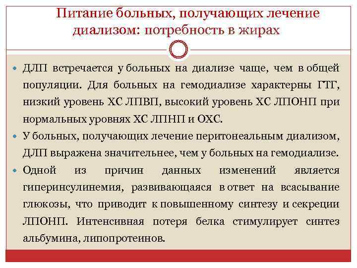  Питание больных, получающих лечение диализом: потребность в жирах ДЛП встречается у больных на