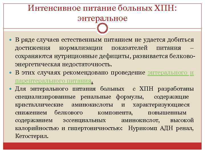 Интенсивное питание больных ХПН: энтеральное В ряде случаев естественным питанием не удается добиться достижения