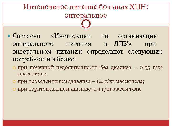 Интенсивное питание больных ХПН: энтеральное Согласно «Инструкции по организации энтерального питания в ЛПУ» при