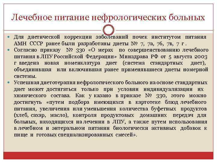 Лечебное питание нефрологических больных Для диетической коррекции заболеваний почек институтом питания АМН СССР ранее