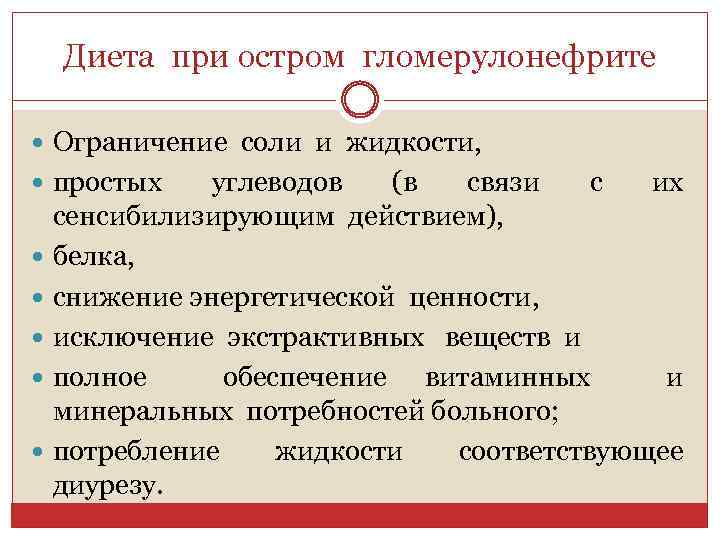 Диета при остром гломерулонефрите Ограничение соли и жидкости, простых углеводов (в связи с их