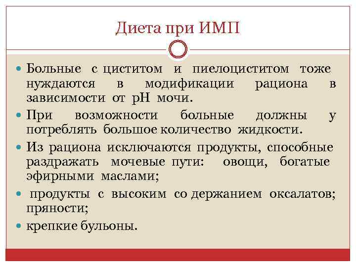 Диета при ИМП Больные с циститом и пиелоциститом тоже нуждаются в модификации рациона в