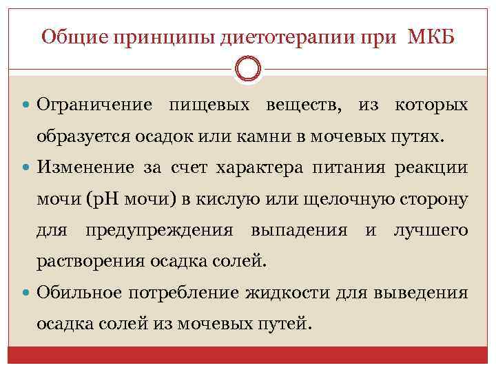 Общие принципы диетотерапии при МКБ Ограничение пищевых веществ, из которых образуется осадок или камни