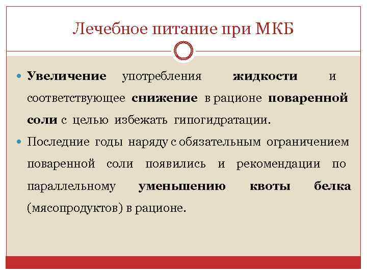 Лечебное питание при МКБ Увеличение употребления жидкости и соответствующее снижение в рационе поваренной соли