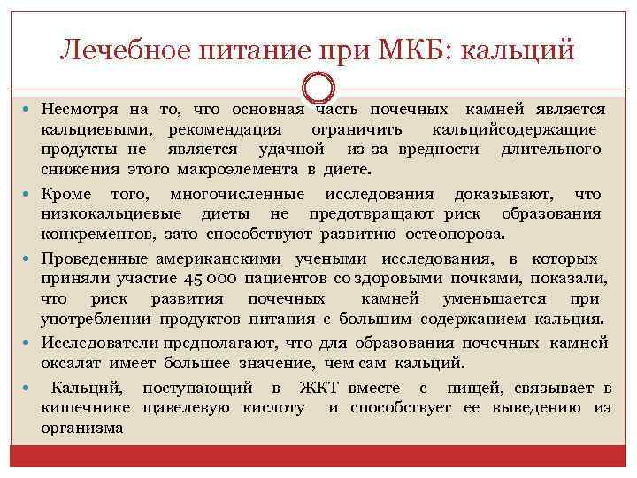 Лечебное питание при МКБ: кальций Несмотря на то, что основная часть почечных камней является