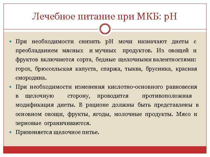 Лечебное питание при МКБ: p. H При необходимости снизить p. H мочи назначают диеты