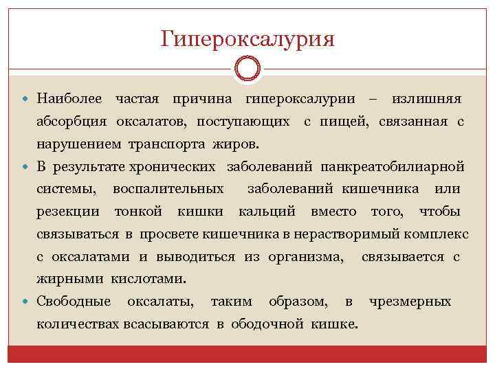 Гипероксалурия Наиболее частая причина гипероксалурии – излишняя абсорбция оксалатов, поступающих с пищей, связанная с