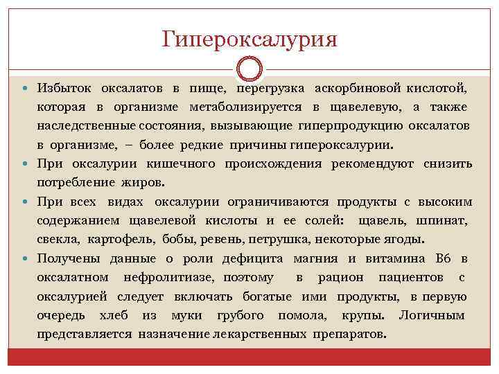 Гипероксалурия Избыток оксалатов в пище, перегрузка аскорбиновой кислотой, которая в организме метаболизируется в щавелевую,