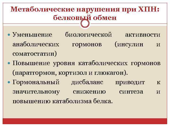 Метаболические нарушения при ХПН: белковый обмен Уменьшение биологической активности анаболических гормонов (инсулин и соматостатин)