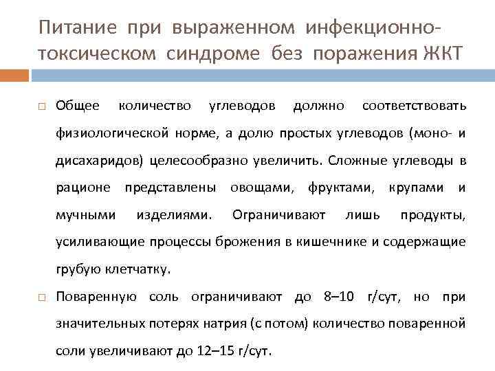 Питание при выраженном инфекционнотоксическом синдроме без поражения ЖКТ Общее количество углеводов должно соответствовать физиологической