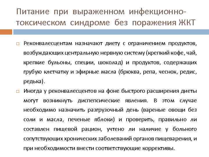 Питание при выраженном инфекционнотоксическом синдроме без поражения ЖКТ Реконвалесцентам назначают диету с ограничением продуктов,