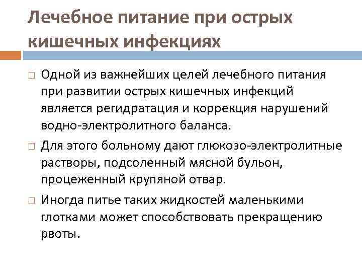 Лечебное питание при острых кишечных инфекциях Одной из важнейших целей лечебного питания при развитии