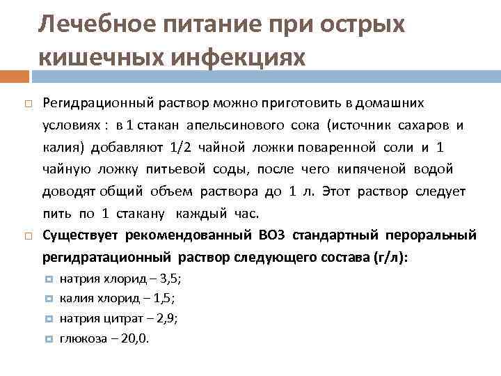 Лечебное питание при острых кишечных инфекциях Регидрационный раствор можно приготовить в домашних условиях :